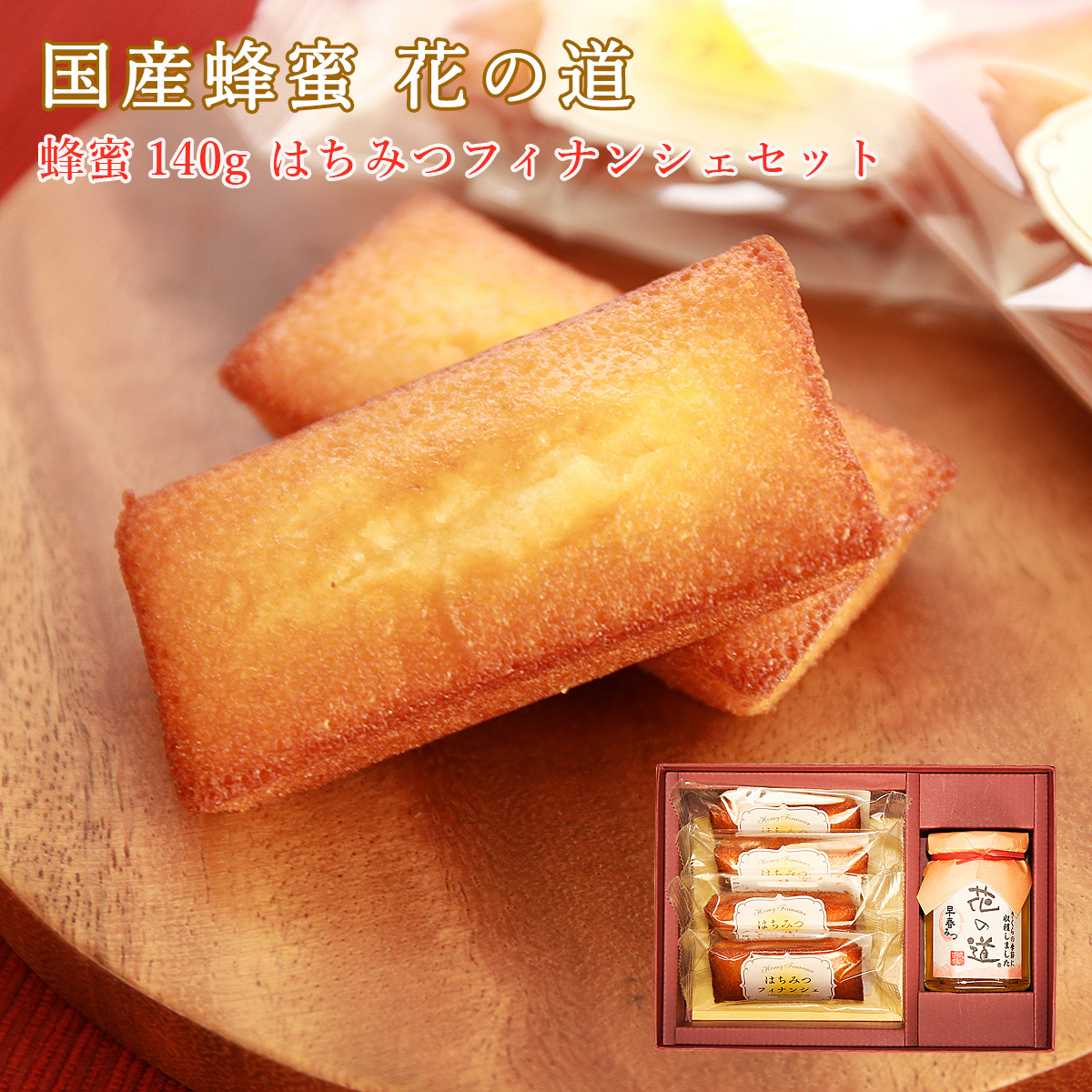 国産蜂蜜 花の道 140g フィナンシェ4個入 ギフト