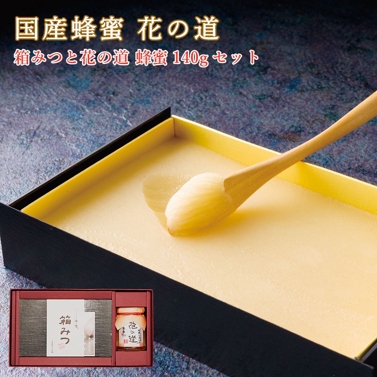 冬季限定 箱みつと花の道蜂蜜140g ギフト