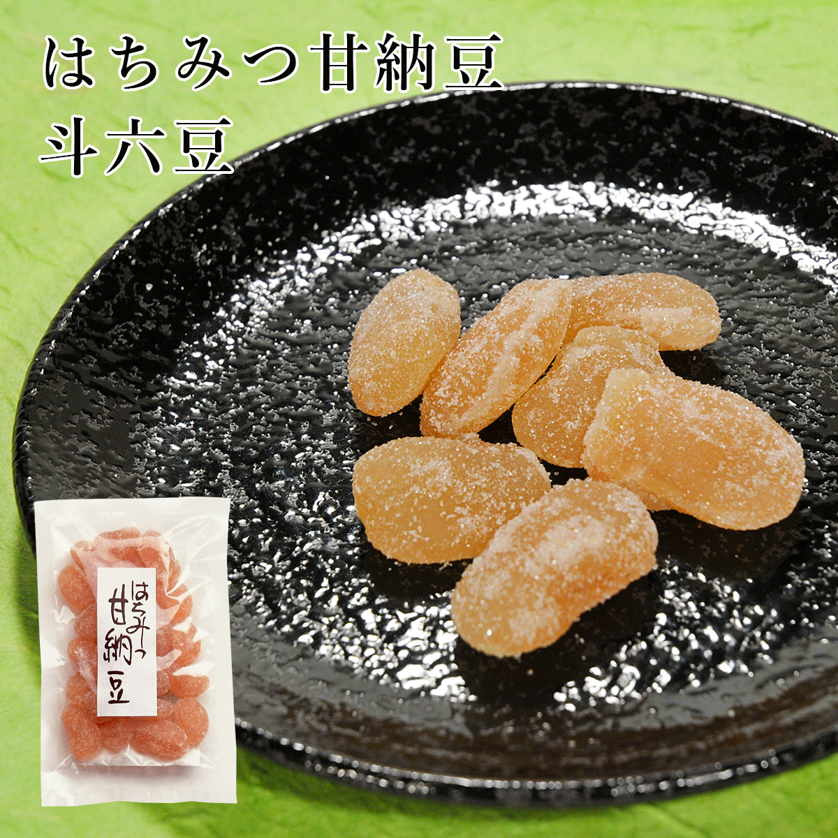 はちみつ甘納豆 斗六豆