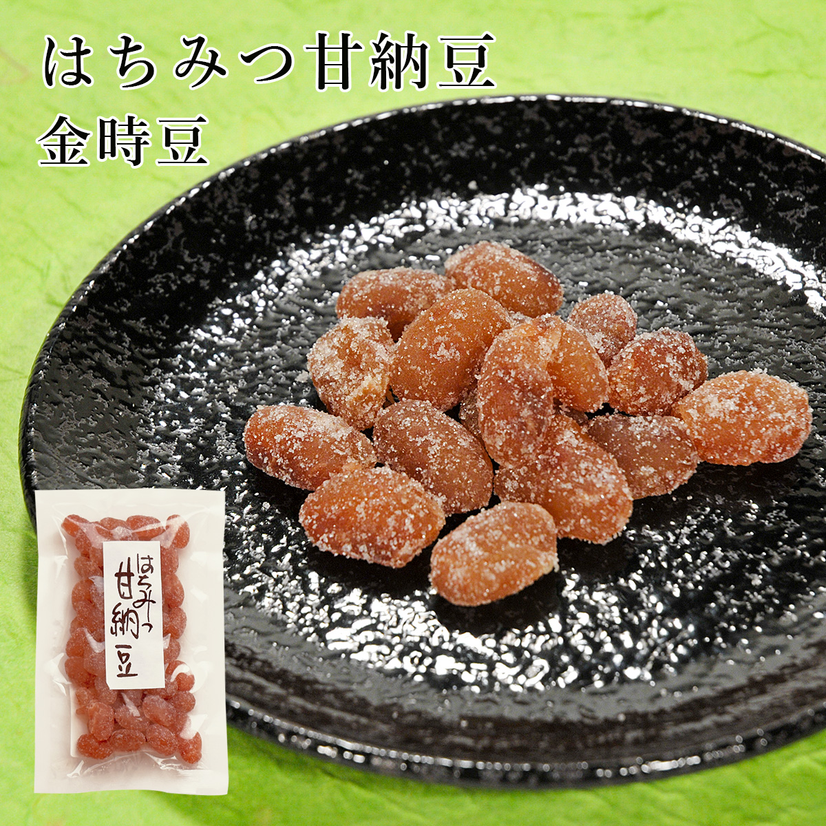 はちみつ甘納豆 金時豆