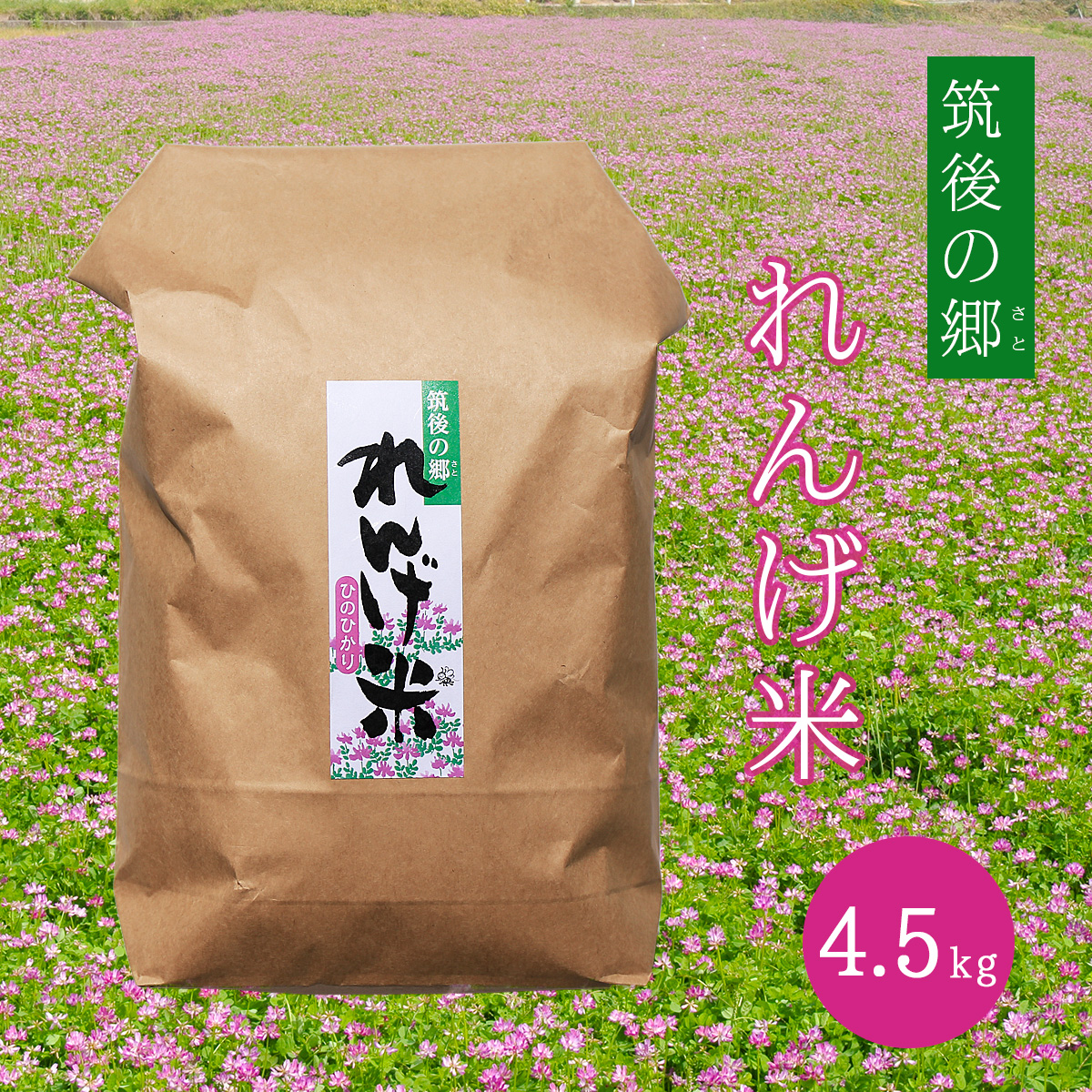 筑後の郷 れんげ米 夢つくし 4.5kg
