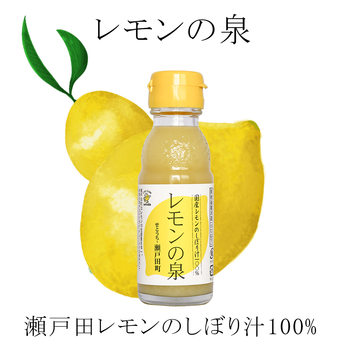 レモンの泉 瀬戸内産レモン100％